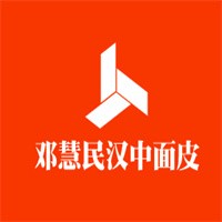 邓慧民汉中面皮加盟