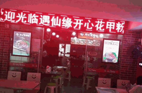鲜遇仙缘开心花甲粉