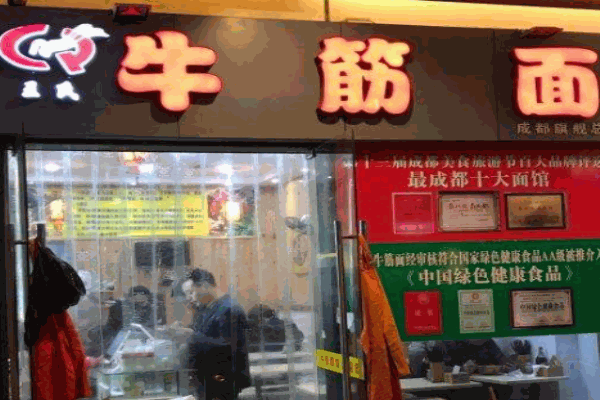 王氏牛筋面