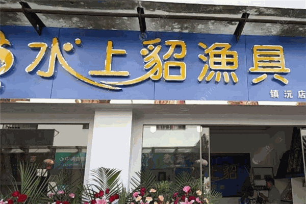 水上貂渔具