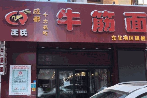 王氏牛筋面