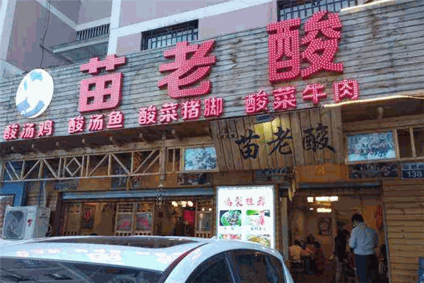 苗老酸酸汤火锅