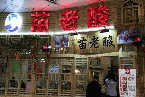 苗老酸酸汤火锅