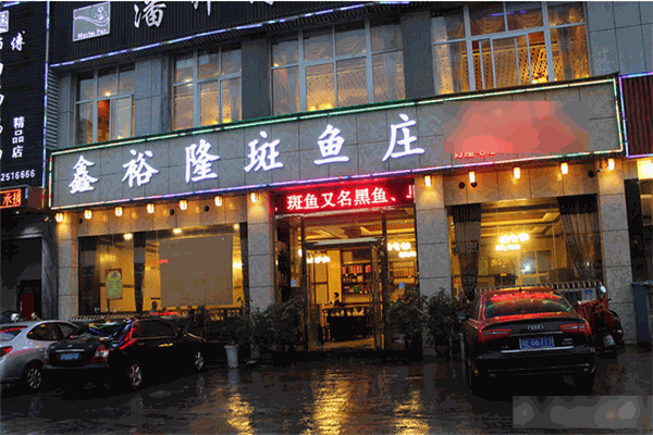 鑫裕隆斑鱼庄
