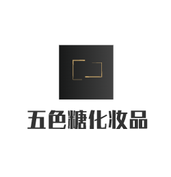 五色糖化妆品加盟