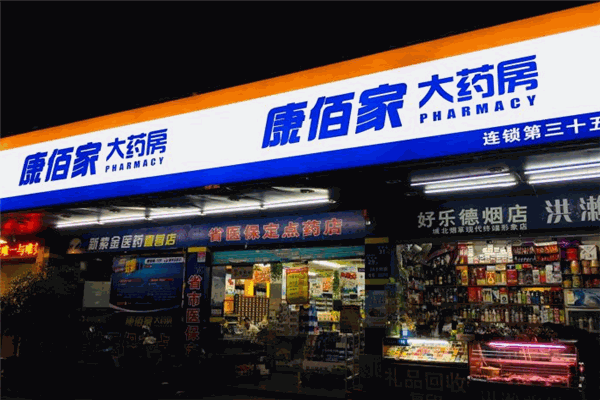 康佰佳药店