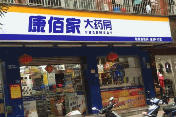康佰佳药店