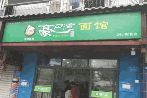 豪巴适面馆