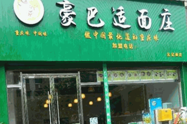 豪巴适面馆