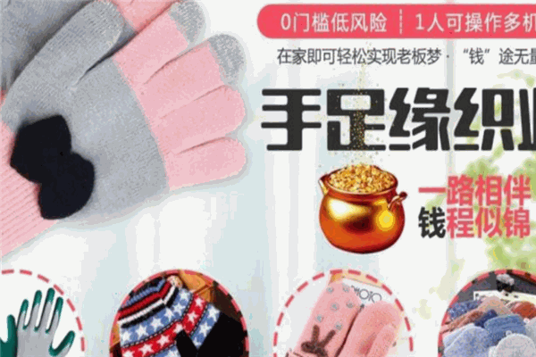手足缘织业