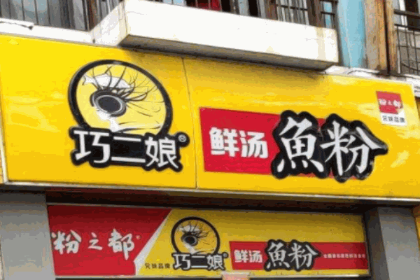 巧二娘鲜汤鱼粉