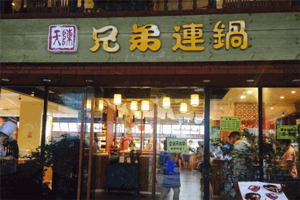 兄弟连锅养生汤锅