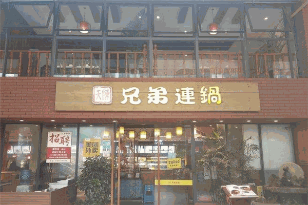 兄弟连锅养生汤锅