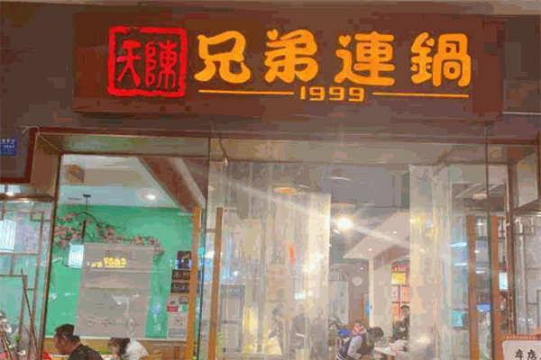 兄弟连锅养生汤锅