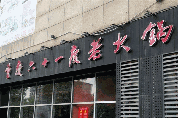 六十一度老火锅