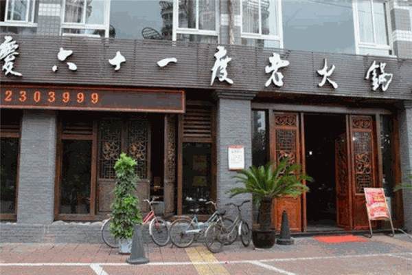六十一度老火锅