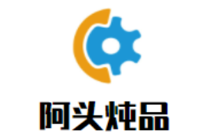 阿头炖品加盟