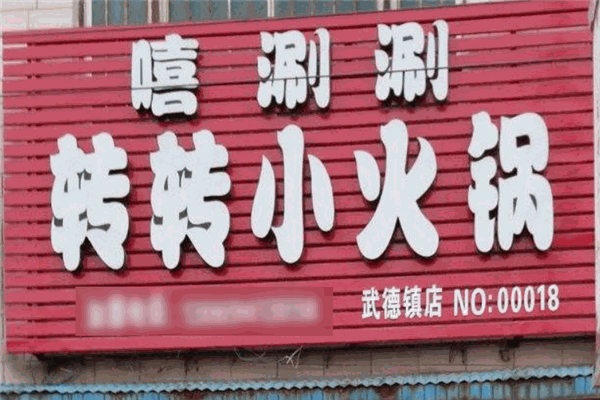 嘻涮涮小火锅