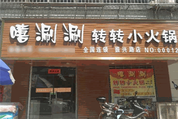 嘻涮涮小火锅