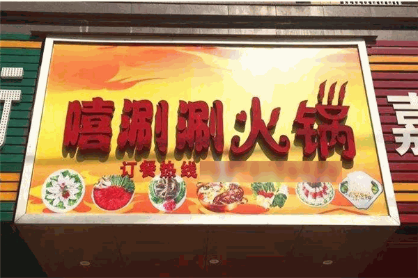 嘻涮涮小火锅