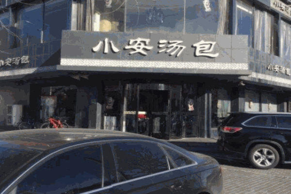 小安汤包