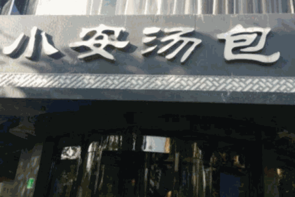 小安汤包