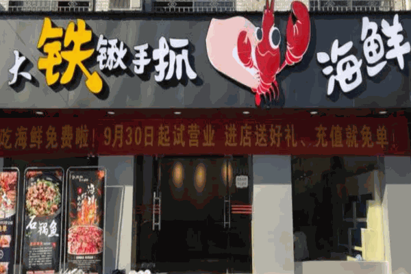 大铁掀手抓海鲜