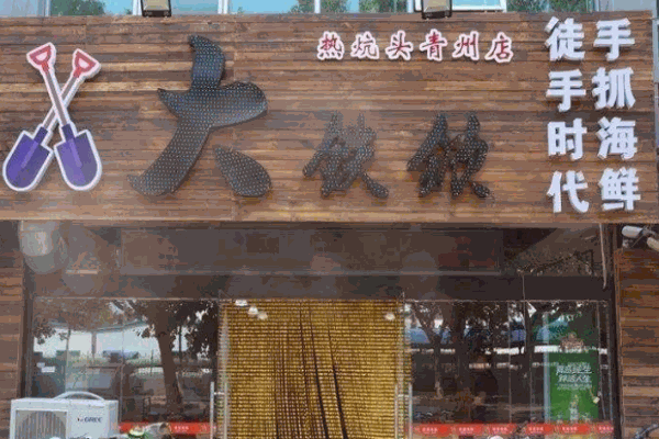 大铁掀手抓海鲜