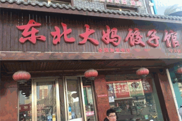 东北大妈饺子馆