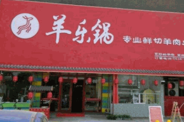 羊乐锅