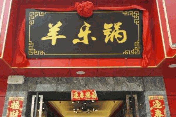 羊乐锅