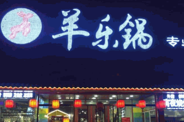 羊乐锅