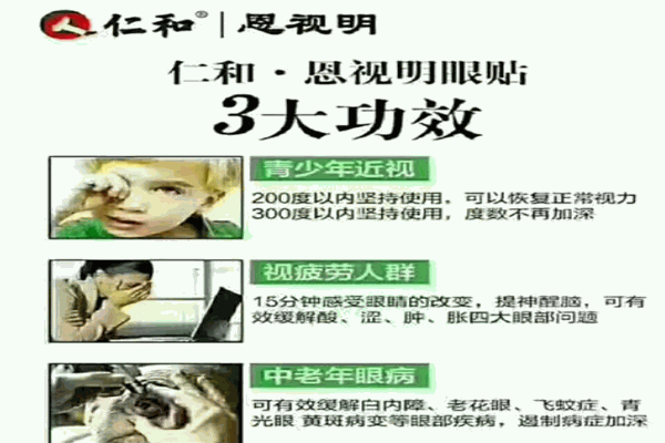 恩视明眼贴