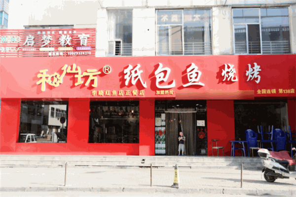 和仙坊纸包鱼