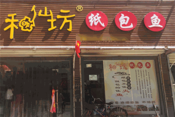 和仙坊纸包鱼