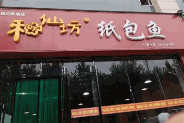 和仙坊纸包鱼