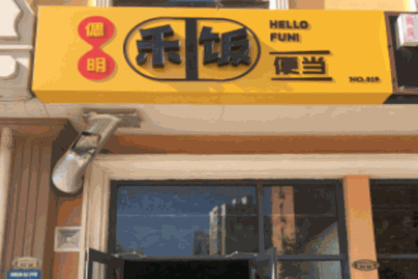 禾饭便当