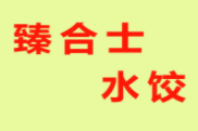 臻合士水饺加盟