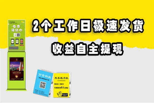 万吉共享纸巾机