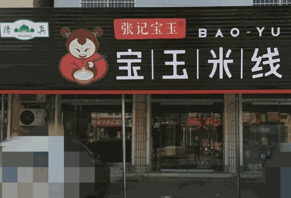 张记宝玉米线