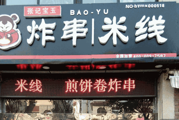 张记宝玉米线