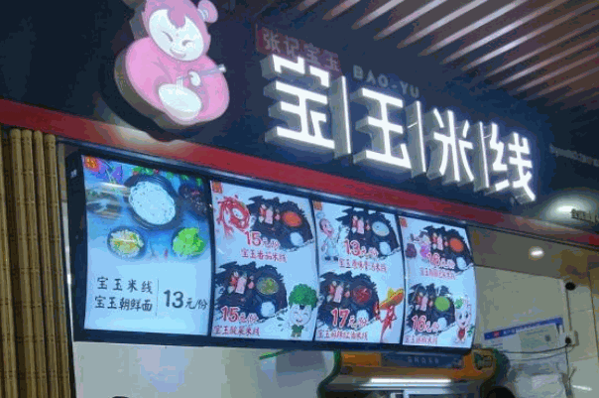张记宝玉米线
