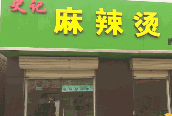 史记麻辣烫