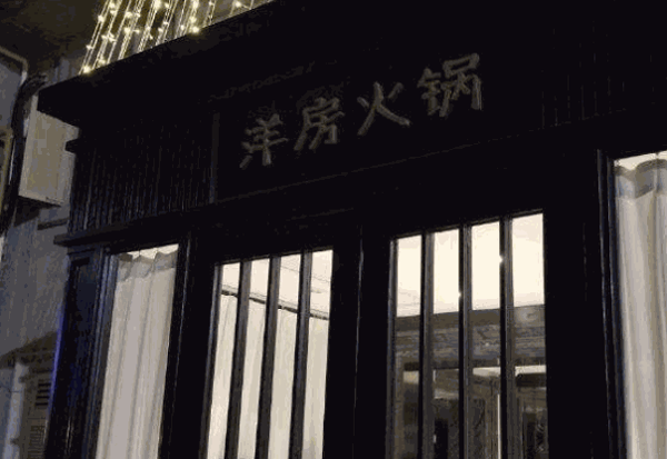 洋房火锅