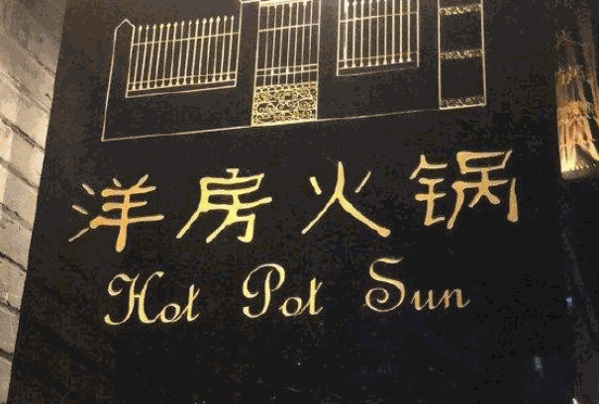 洋房火锅