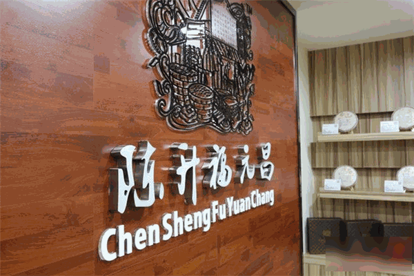陈升福元昌普洱茶