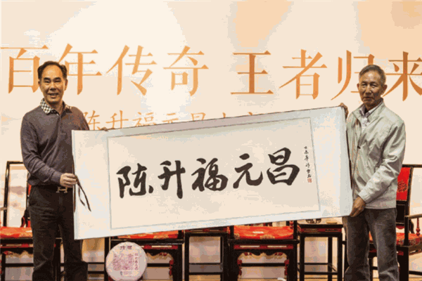陈升福元昌普洱茶