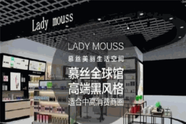 慕丝美丽生活空间