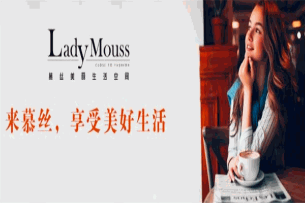 慕丝美丽生活空间
