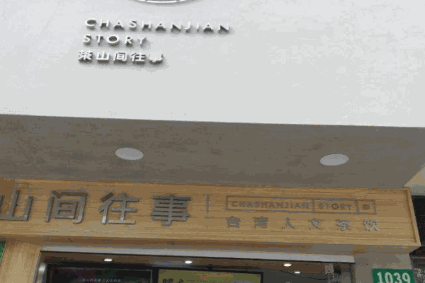 茶山间往事